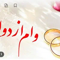خرید و فروش وام ازدواج به بالاترین قیمت