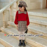 لباس یلدایی نوجوان وکودک تخفیف یلدایی|کفش و لباس بچه|لنگرود, |دیوار