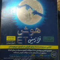 کتابی سرنوشت ساز برای قبولی در آزمون تیز هوشان