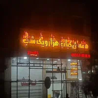 ساخت و اجرا انواع تابلوهای تبلیغاتی چلنیوم و...|خدمات پیشه و مهارت|قم, کیوانفر|دیوار