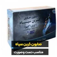 نمایندگی صابون زغال (کربن سیاه)در استان هرمزگان