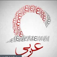 تدریس عربی تمام پایه ها و رشته ها به زبان ساده