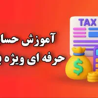 آموزش حسابداری ویژه بازارکار