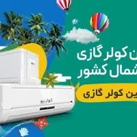 فروش فوق العاده کولرگازی سری جدید از کولر گازی