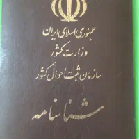 شناسنامه پیدا شده