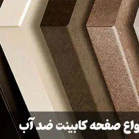 کابینت ضد رطوبت|مصالح و تجهیزات ساختمان|شیراز, محراب|دیوار