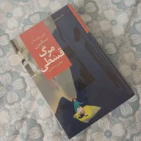 کتاب رمان مرگ قسطی