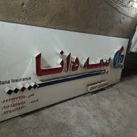 تابلوی چلنیوم بیمه دانا|دفتر کار|کوهدشت, |دیوار