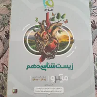 کتاب گاج زیست شناسی پایه دهم