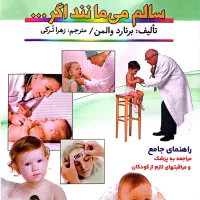 کتاب همه کودکان سالم می مانند اگر...