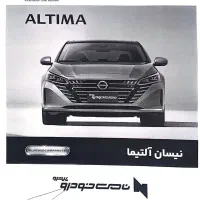 حواله  نیسان التیما