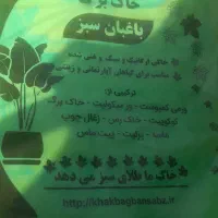 شرگت باغبان سبز با کیفیت ترین خاک برگ باصددرصد|عمده‌فروشی|تهران, خزانه|دیوار