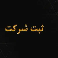ثبت شرکت/کارت بازرگانی/ثبت برند(کمترین زمان وقیمت)