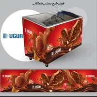 فریزر بستنی، یخچال و فریزر ایستاده اوگور اصلUGUR