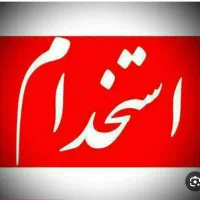 استخدام نیروی خانوم تمام وقت در شرکت ساختمانی