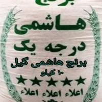 برنج هاشمی آستانه اشرفیه درجه یک ۲ بار الک شده|خوردنی و آشامیدنی|تهران, صادقیه|دیوار
