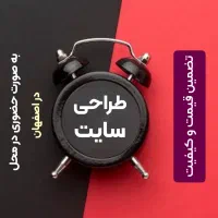 طراحی سایت با بالاترین کیفیت و پایین ترین قیمت|خدمات رایانهای و موبایل|اصفهان, بهار آزادی|دیوار