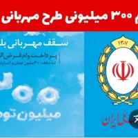 وام ۳۰۰میلیونی مهربانی بانک ملی  ۱۸ماهه ۴درصد