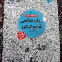 روانشناسی جامع کنکور مهروماه