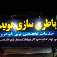 خدمات تخصصی برق اتومبیل ، باطری سازی