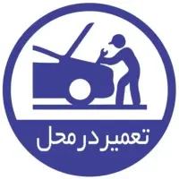 تعمیر در محل ،مکانیکی وتعمیر موتور|خدمات موتور و ماشین|مشهد, کشاورز|دیوار