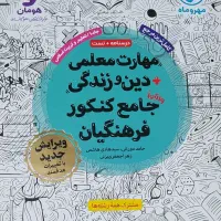 کتاب مرجع فرهنگیان مربوط به کنکور 1404