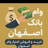 خرید و فروش امتیاز وام بانک