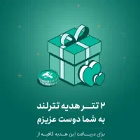 ثبت نام کن جایزه بگیر