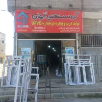 تولیدی درب وپنجره های دوجداره upvc