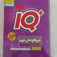 کتاب IQ جامع نهم