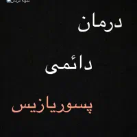 درمان دائمی پسوریازیس و بیماری های پوستی