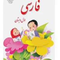 آموزش دروس اول تا چهارم ابتدایی