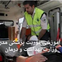 آموزش فوریت پزشکی و تکنسین داروخانه ازوزارت بهداشت