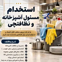 استخدام نیروی خدماتی و مسئول آشپزخانه