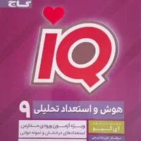 کتاب آی کیو هوش نهم|کتاب و مجله آموزشی|اصفهان, شمس آباد|دیوار