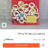 هوش چین ۴ تکه|اسباب‌بازی بچه|تهران, باغ فیض|دیوار