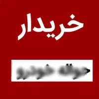 مشاوره حواله خودرو