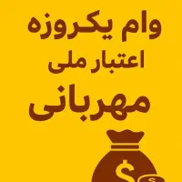 وام یک روزه بانک ملی و رسالت. در مهران (سیدخندان)