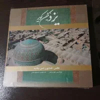 کتاب یزد نگین کویر با کیفیت بالا