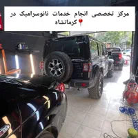 نانو سرامیک خودرو واکس و پولیش صفرشویی تخصصی|خدمات موتور و ماشین|کرمانشاه, |دیوار