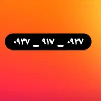 ۰۹۳۷  ۹۱۷  ۰۹۳۷