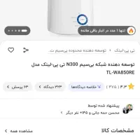 تقویت کننده وای فای  WA850RE TP Link|مودم و تجهیزات شبکه|تهران, باشگاه نفت|دیوار