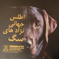 کتاب اطلس جهانی نژادهای سگ