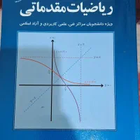 کتاب ریاضی مقدماتی دانشگاه