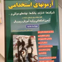 کتاب شرکت در آزمون استخدامی
