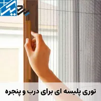 ساخت .تعمیر و نصب انواع توری های پلیسه.