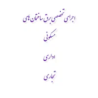 اجرای تخصصی برق ساختمان های مسکونی  اداری تجاری