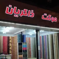نمایندگی پالاز موکت ذاکریان