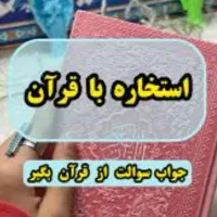 استخاره و چشم زخم