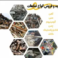 خرید و فروش ضایعات